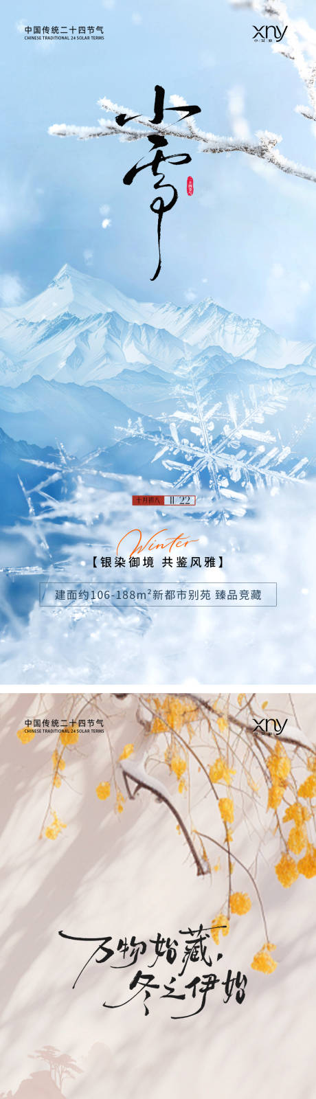 源文件下载【享设计】搜索编号：55680033871456496【小雪立冬节气海报】