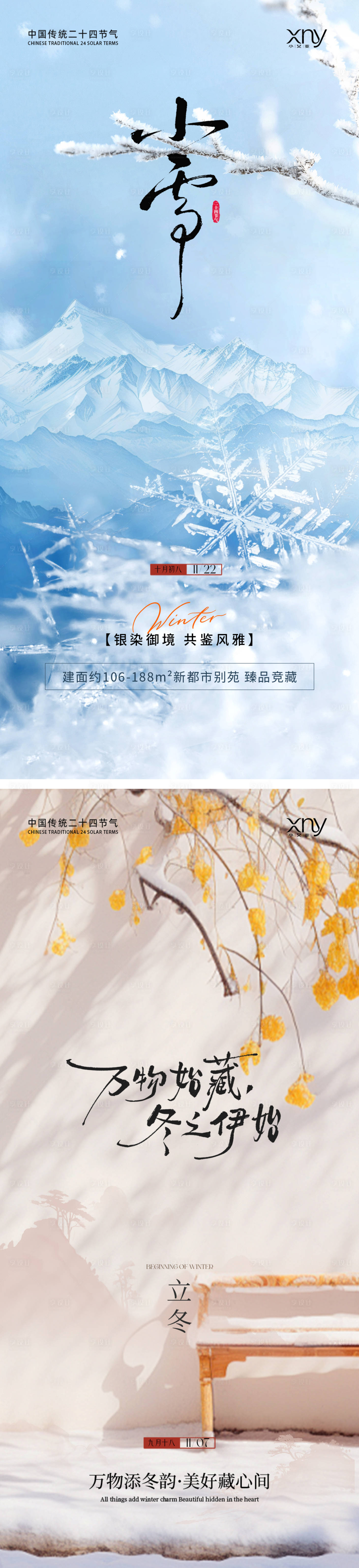 源文件下载【享设计】搜索编号：55680033871456496【小雪立冬节气海报】