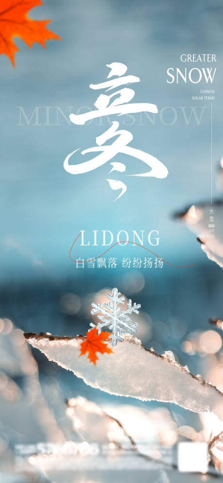 源文件下载【享设计】搜索编号：86290033849982309【地产立冬】