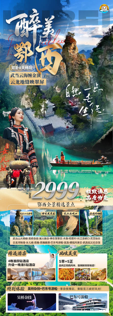 源文件下载【享设计】搜索编号：51890033978894579【湖北鄂西全景旅游海报】