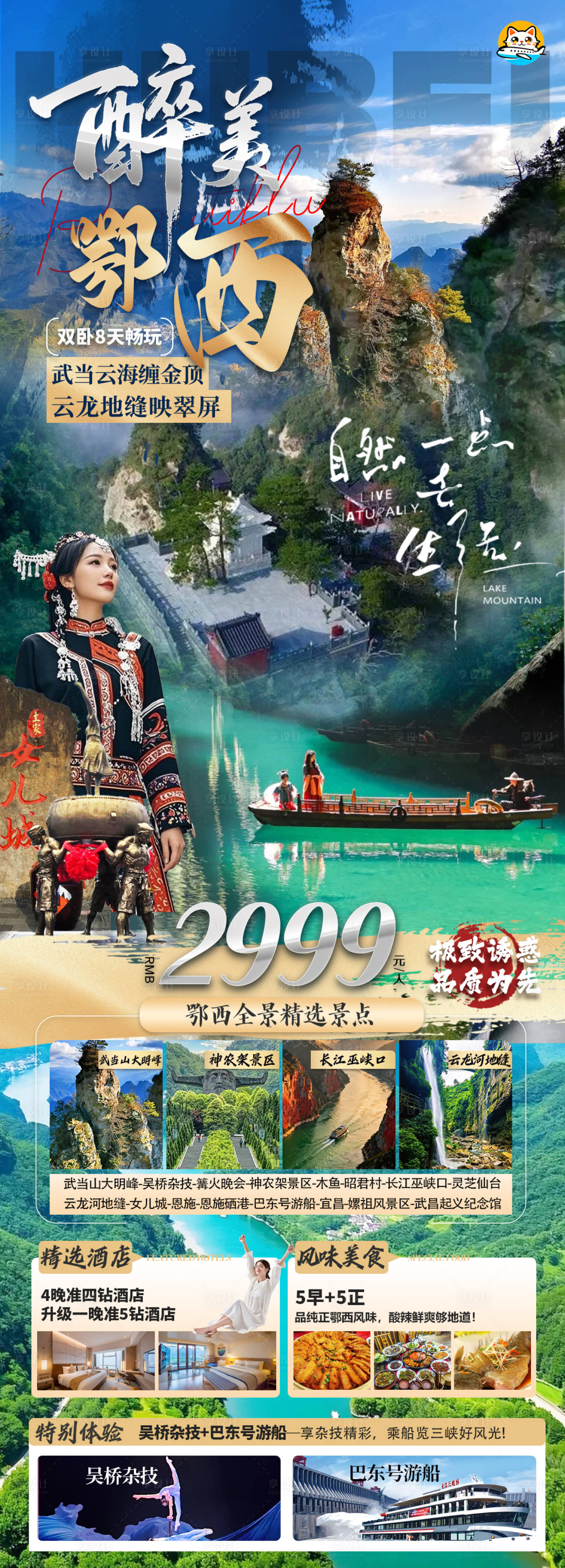 源文件下载【享设计】搜索编号：51890033978894579【湖北鄂西全景旅游海报】