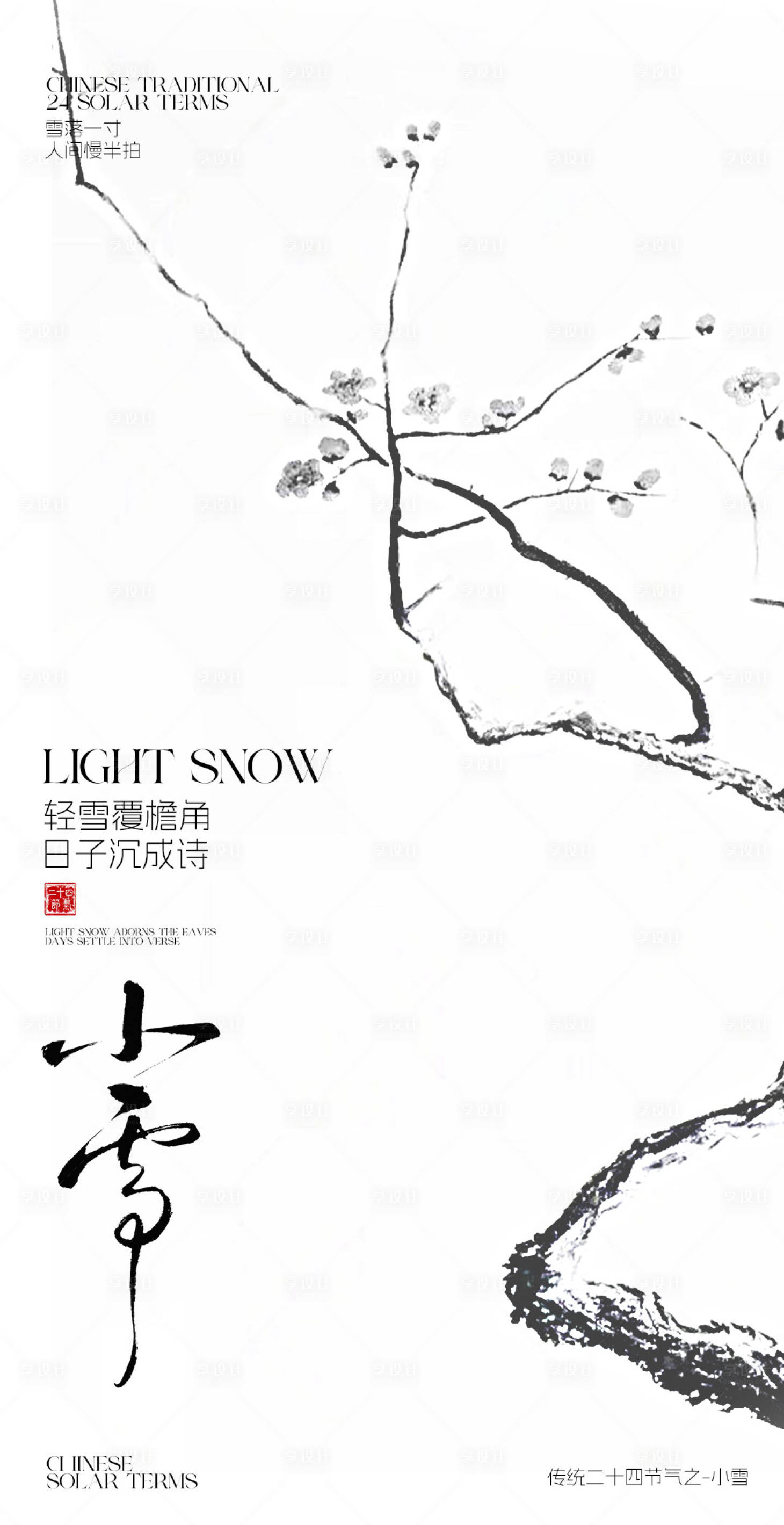 源文件下载【享设计】搜索编号：17460034090747323【小雪节气海报】