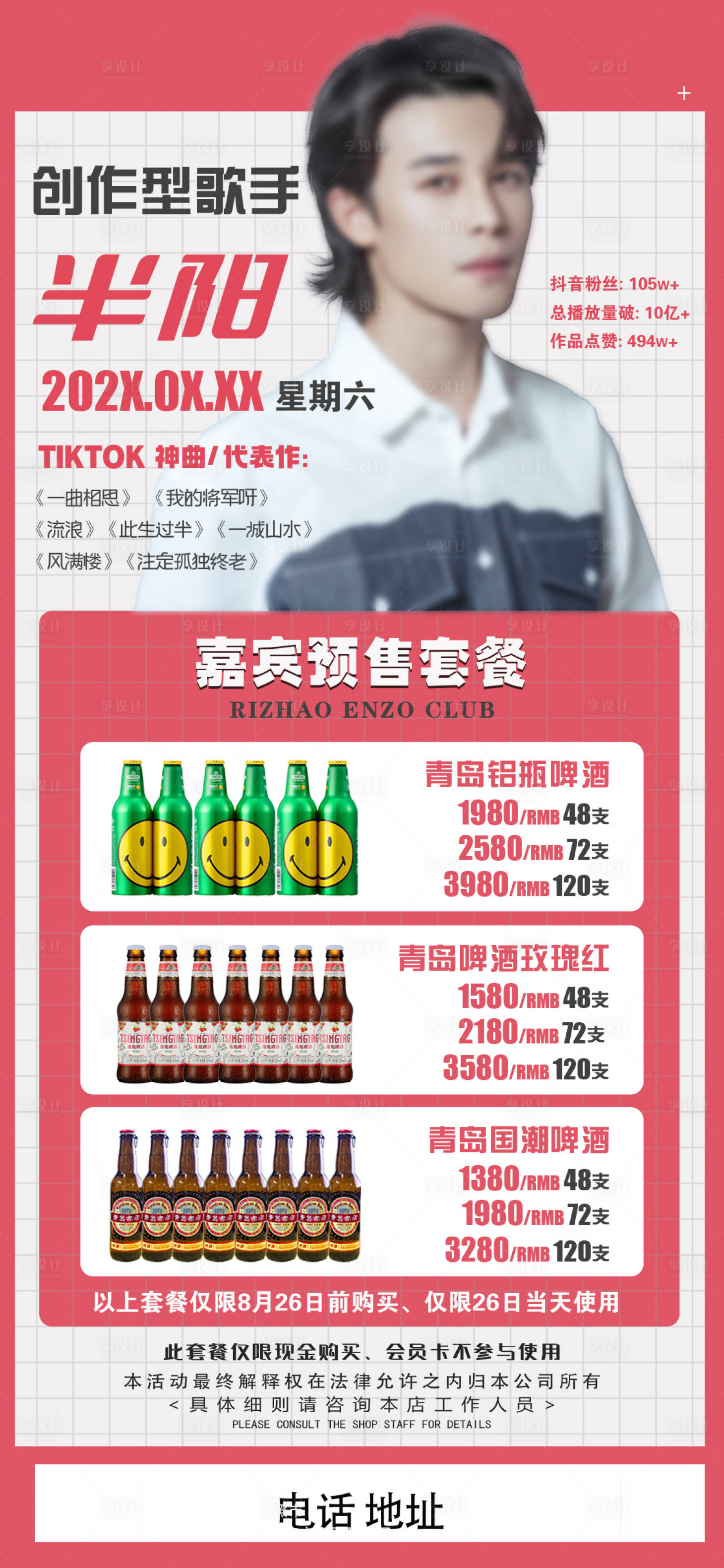 源文件下载【享设计】搜索编号：36190034225979106【酒吧嘉宾人物酒水套餐海报】