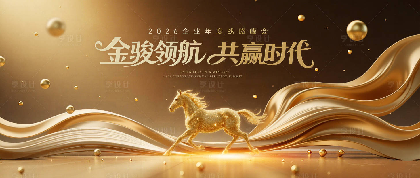 源文件下载【享设计】搜索编号：39660034178995903【马年战略峰会主画面】