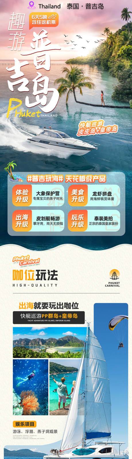 源文件下载【享设计】搜索编号：89290034147252907【普吉岛泰国旅游】