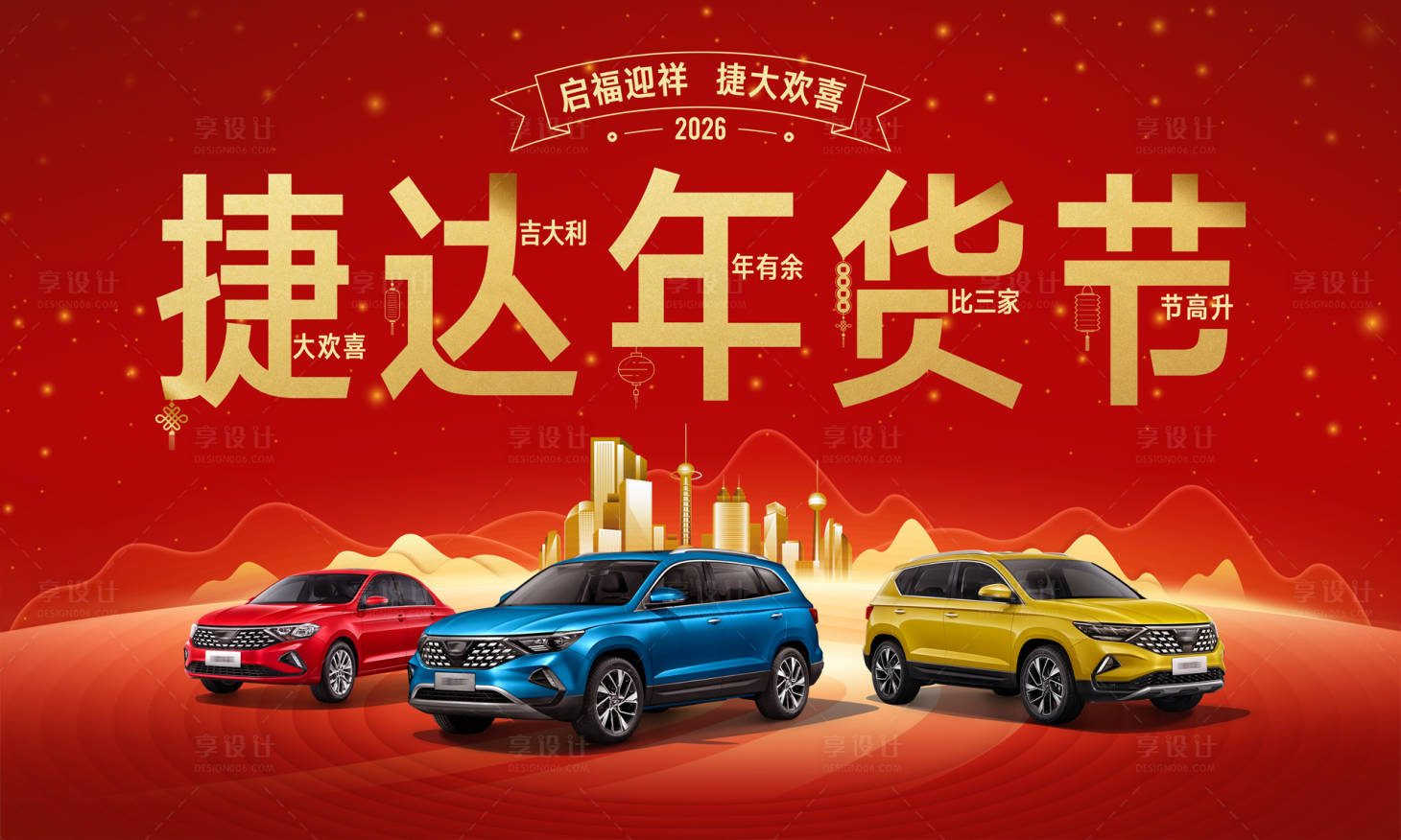 源文件下载【享设计】搜索编号：43310034007673916【汽车2026年货节活动背景板】