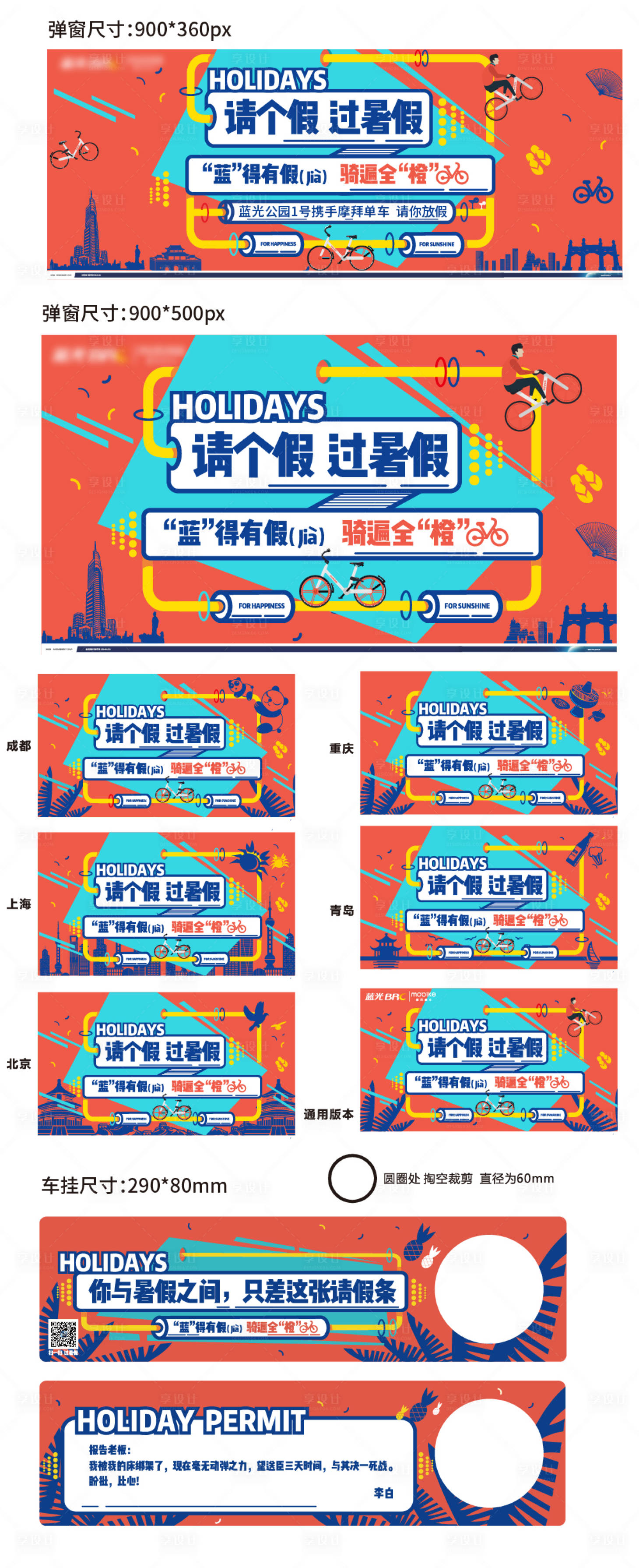 源文件下载【享设计】搜索编号：46610034238189315【摩拜单车暑假活动背景板】