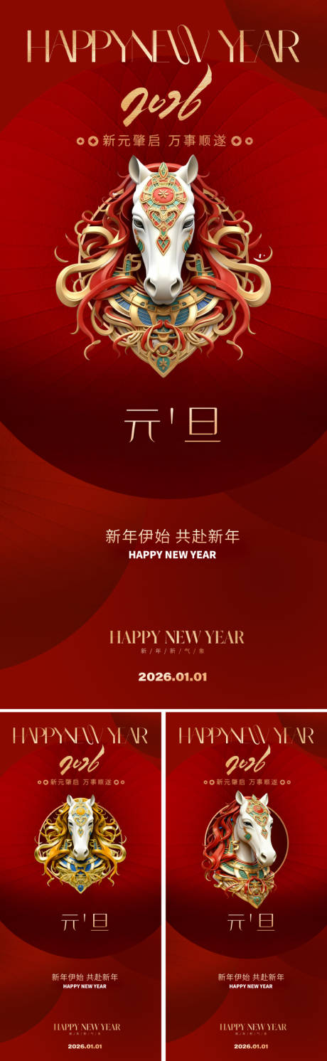 源文件下载【享设计】搜索编号：93310033972498883【2026马年新年元旦海报】