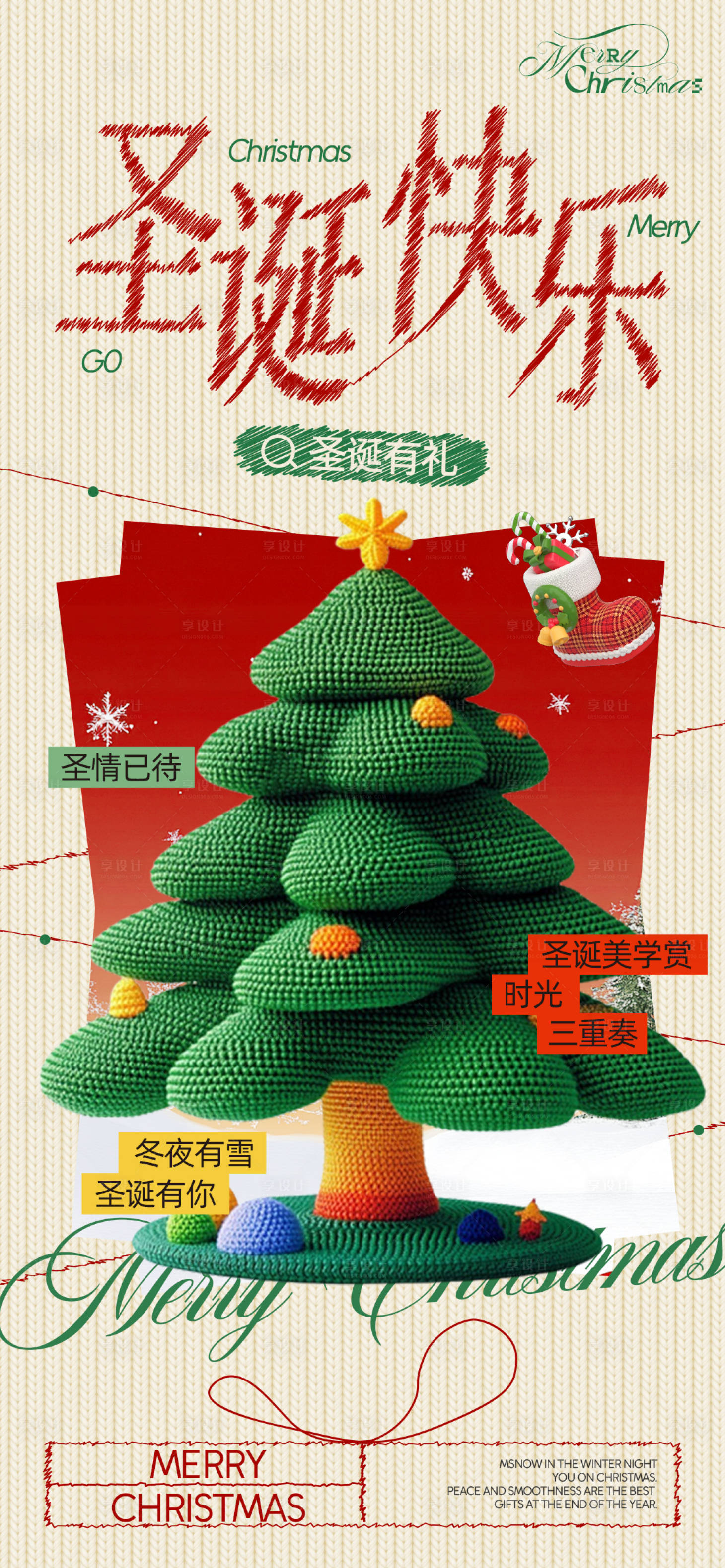 源文件下载【享设计】搜索编号：32560034083204286【圣诞节针织海报】