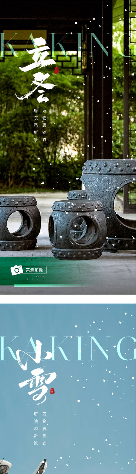 源文件下载【享设计】搜索编号：10440033879441148【地产立冬小雪中式插画海报】