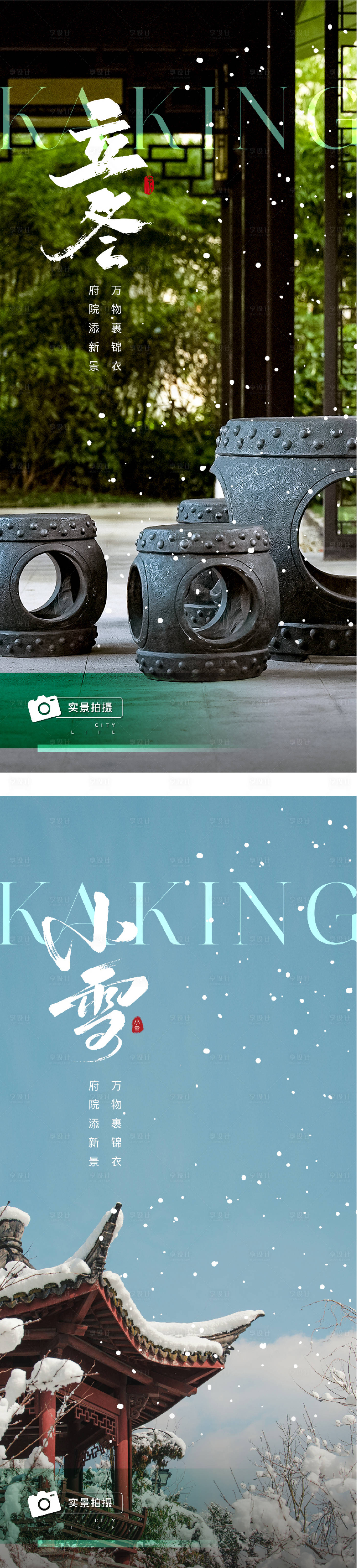 源文件下载【享设计】搜索编号：10440033879441148【地产立冬小雪中式插画海报】