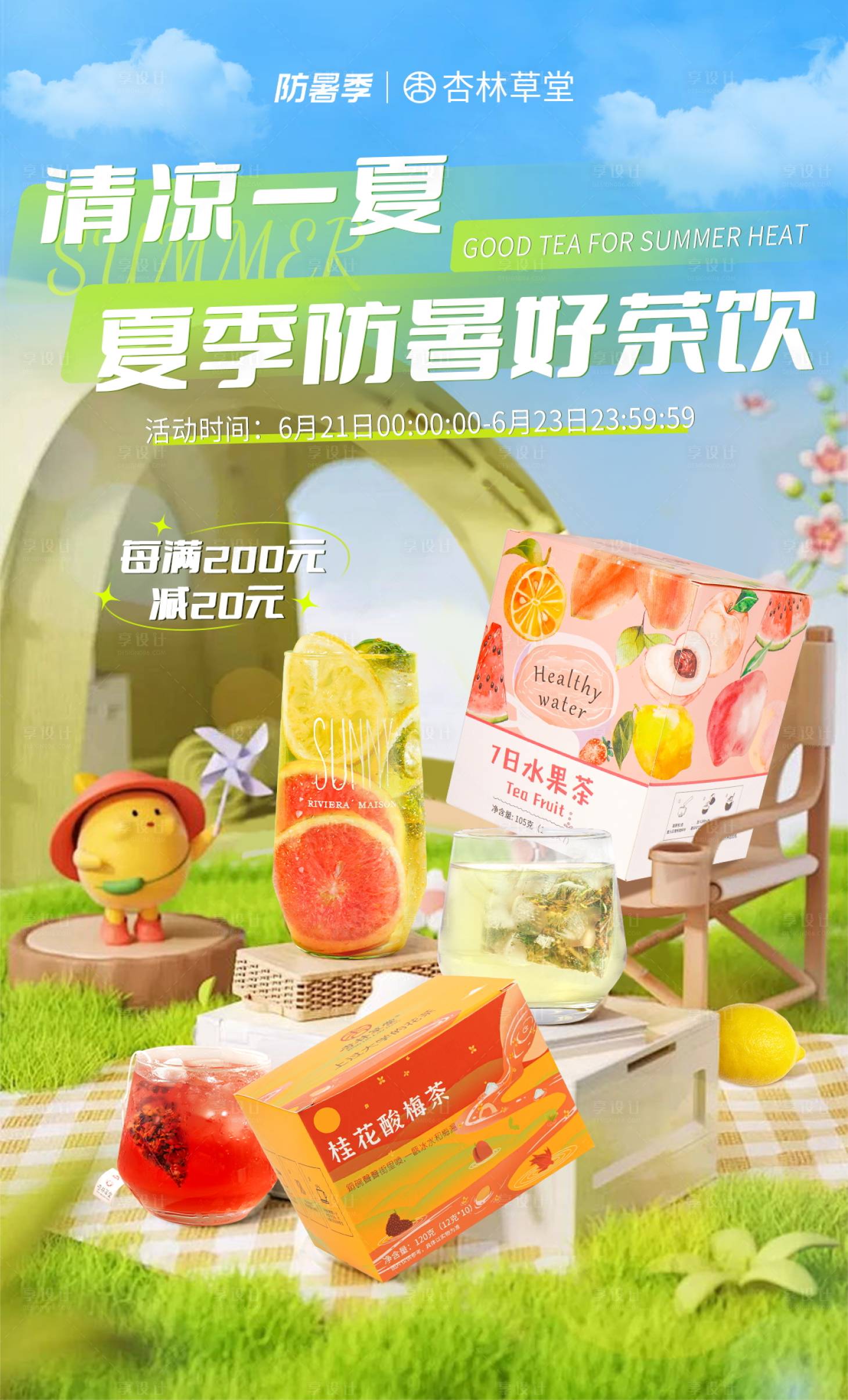 源文件下载【享设计】搜索编号：88210034150366899【水果茶】