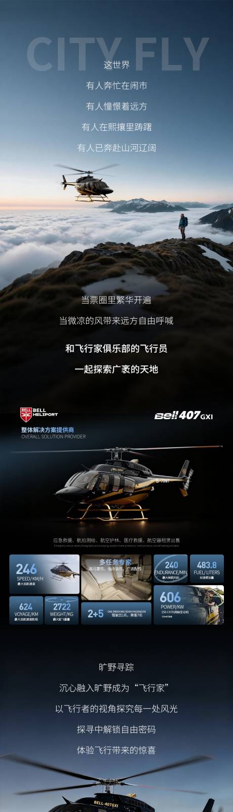 源文件下载【享设计】搜索编号：41480033854402174【直升机户外探险长图】