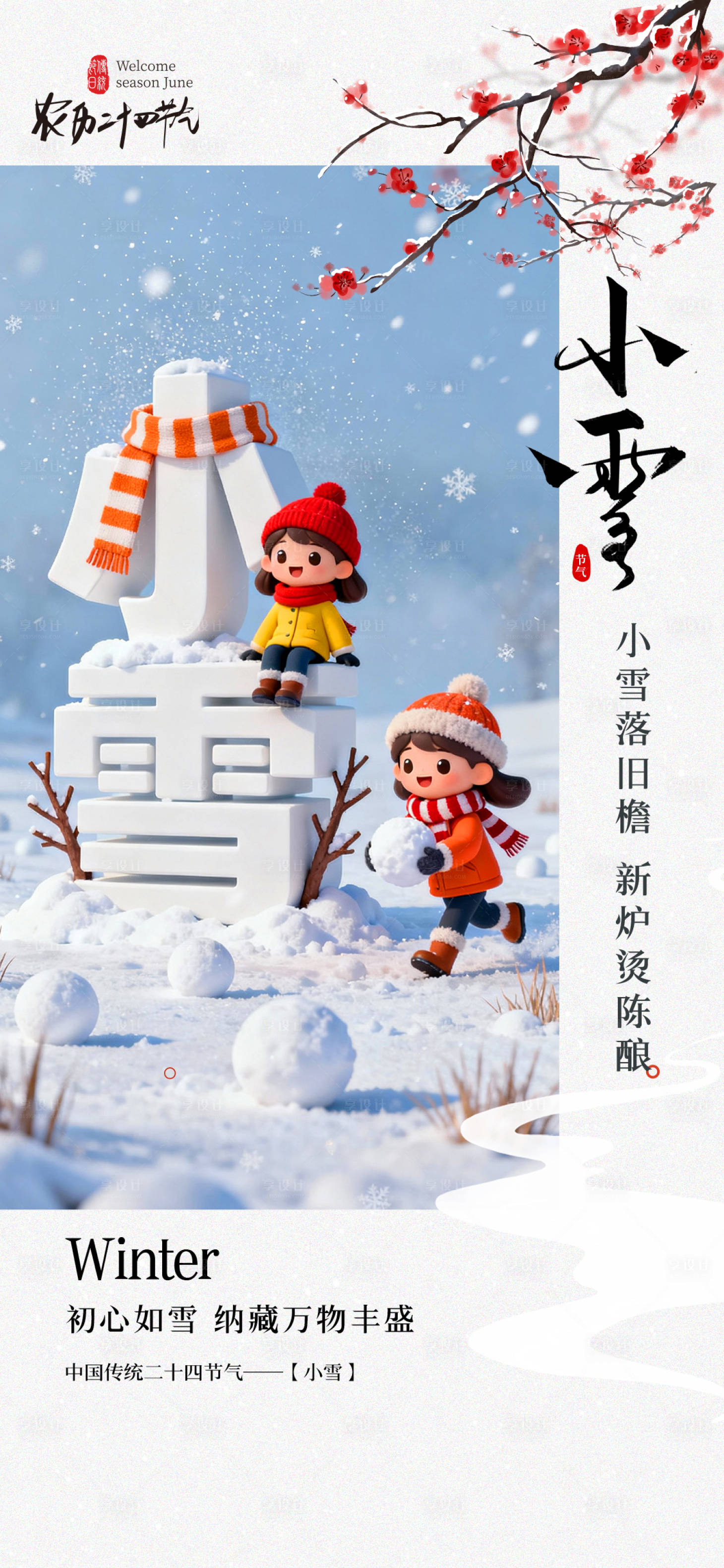 源文件下载【享设计】搜索编号：35930034001361262【小雪节气海报】