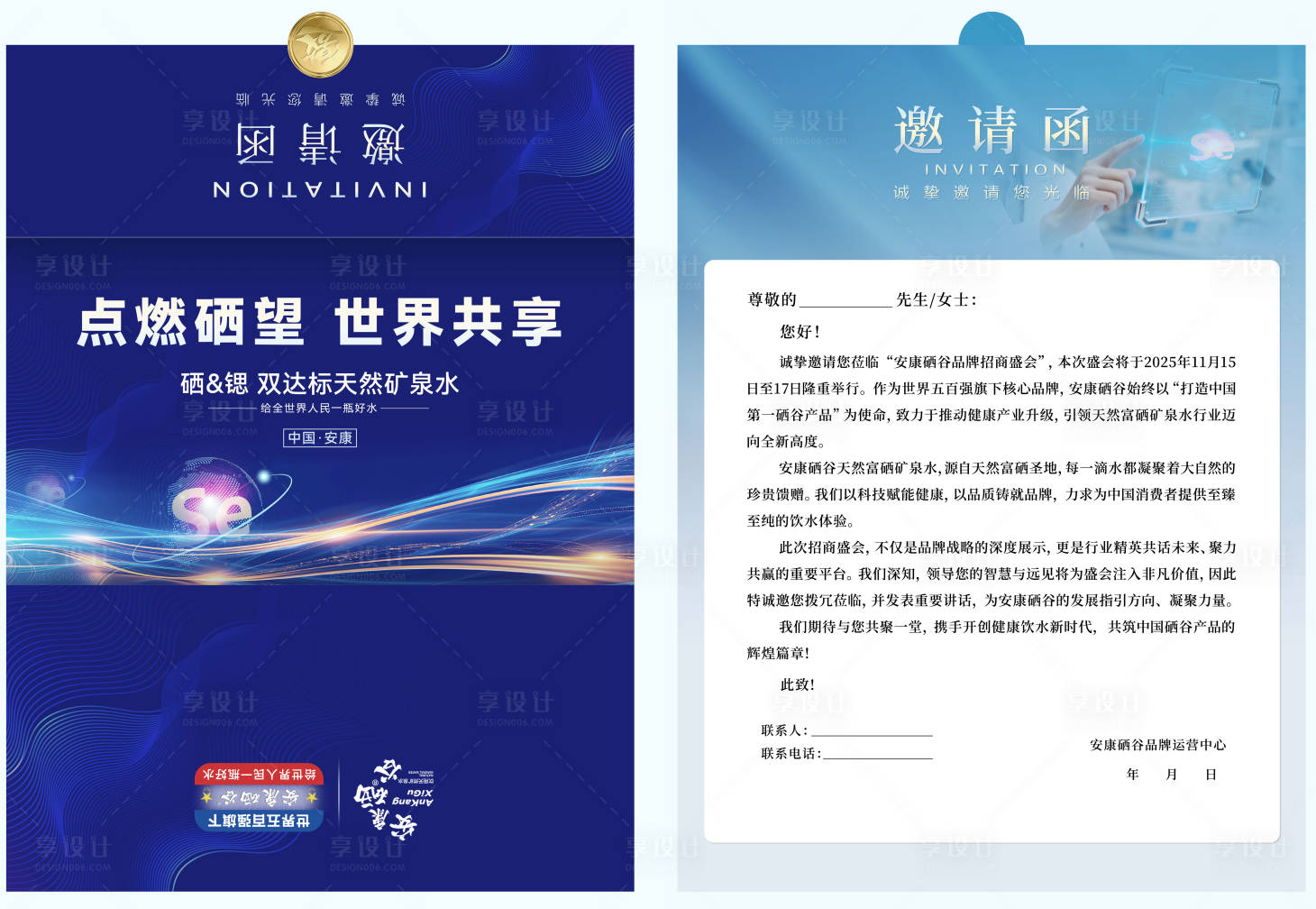 源文件下载【享设计】搜索编号：56640034001762153【安康硒谷天然富硒矿泉水实物邀请函】