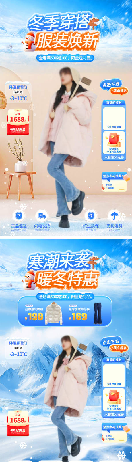 源文件下载【享设计】搜索编号：53090034069921041【冬季寒潮穿搭服装焕新特惠直播间】