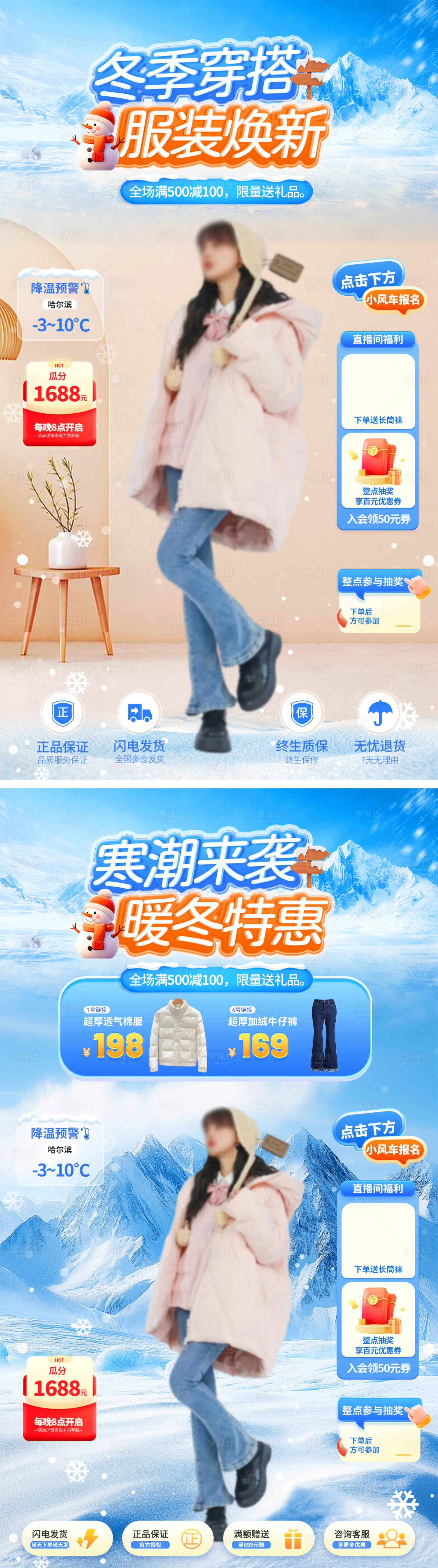 源文件下载【享设计】搜索编号：53090034069921041【冬季寒潮穿搭服装焕新特惠直播间】