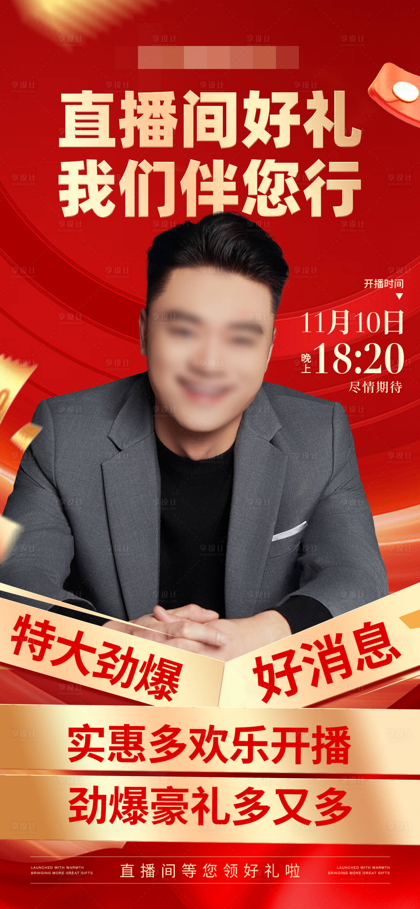 源文件下载【享设计】搜索编号：52750033972679247【直播福利预热海报宣传】