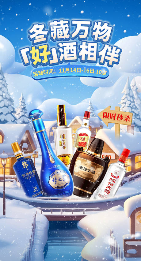 源文件下载【享设计】搜索编号：93910034000384556【冬季白酒秒杀活动】