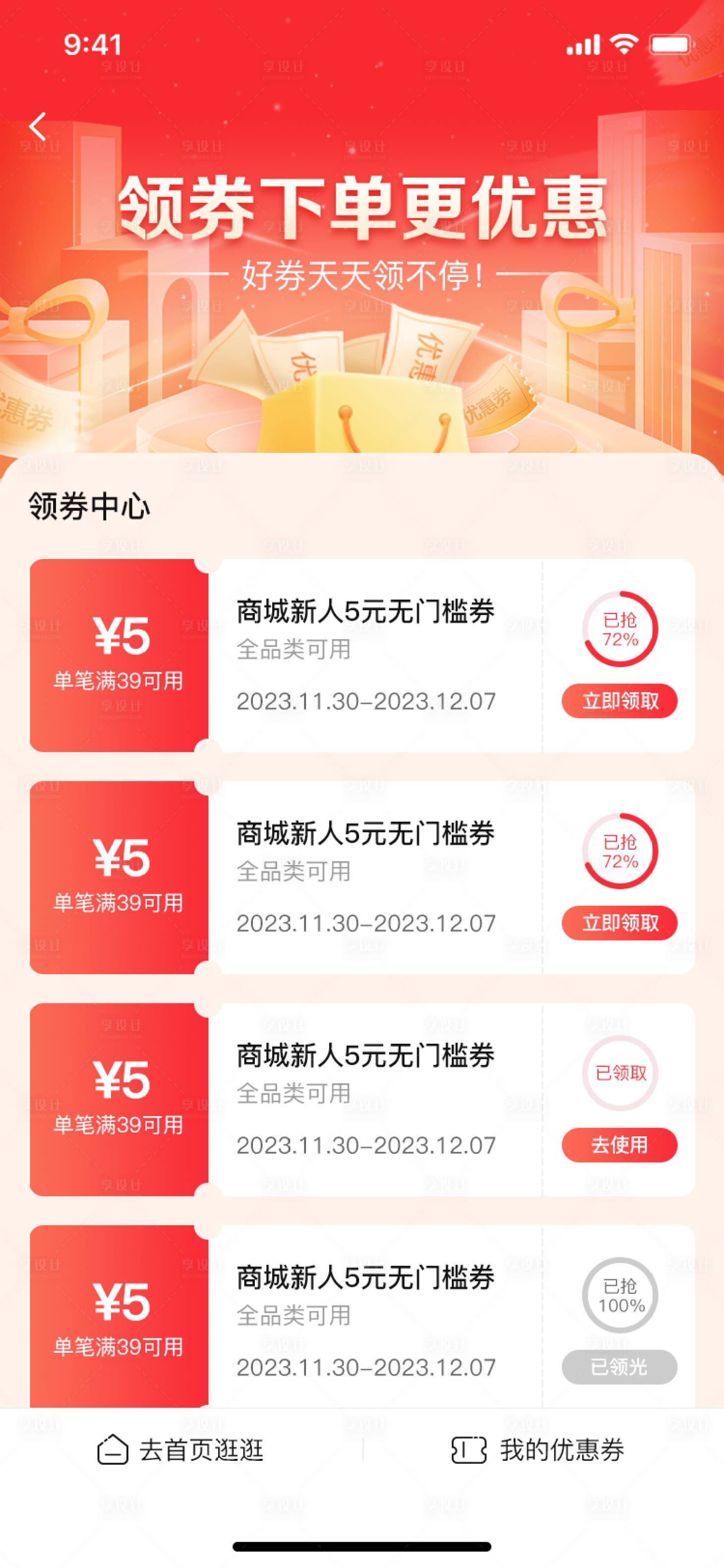 源文件下载【享设计】搜索编号：67620034189084964【领券中心优惠券UI设计】