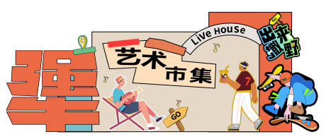 源文件下载【享设计】搜索编号：57120033941915173【市集美陈】