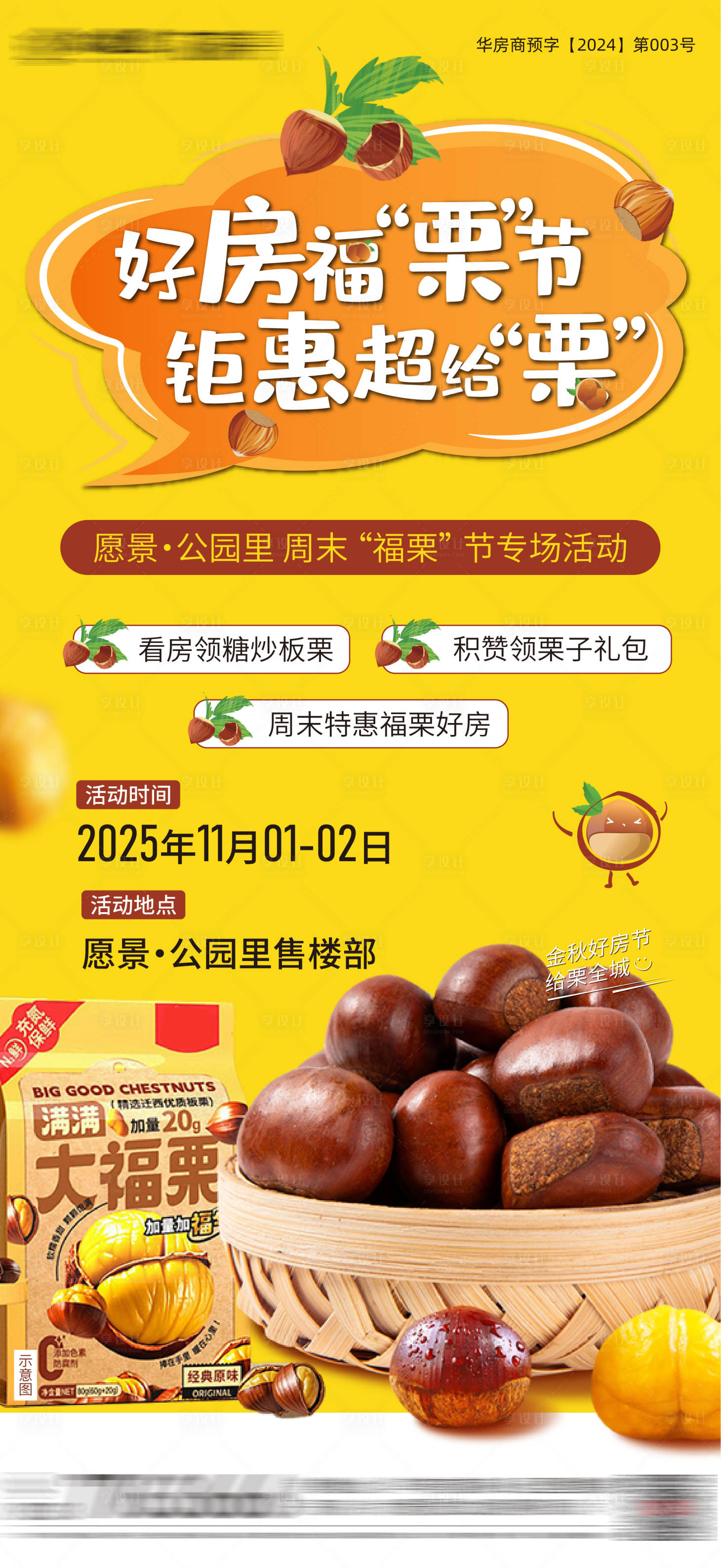 源文件下载【享设计】搜索编号：96260034117733807【炒栗子活动海报】