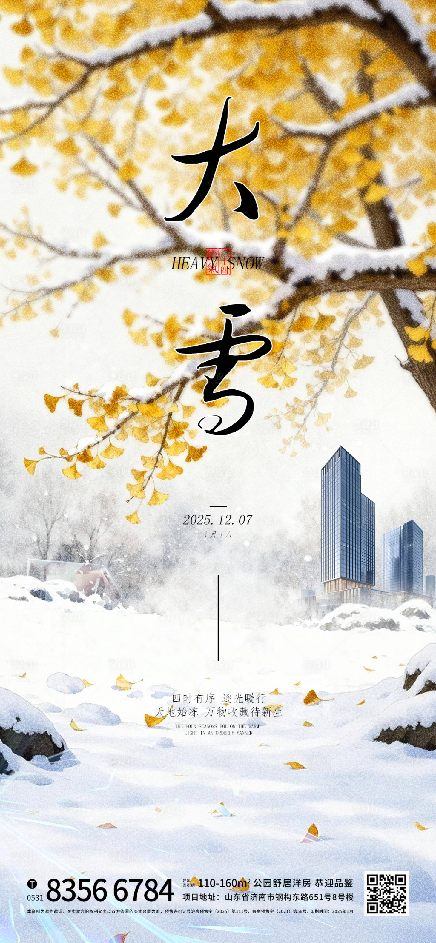 源文件下载【享设计】搜索编号：21180034232503435【地产大雪节气海报】