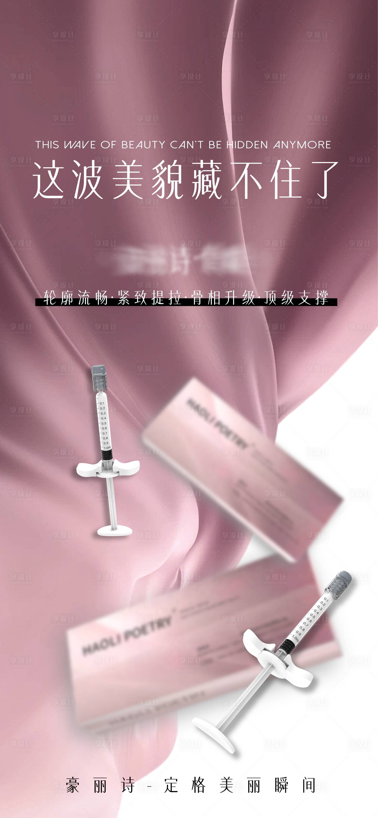 源文件下载【享设计】搜索编号：49030033871493767【医美美学宣传产品海报】