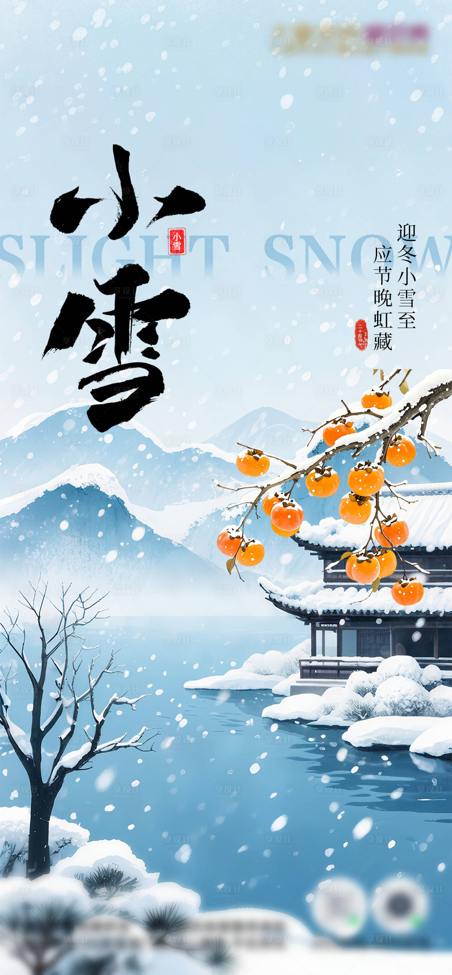 源文件下載【享設計】搜索編號：31350034065579244【小雪】