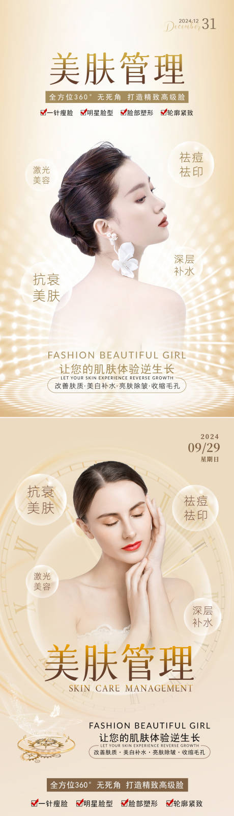 源文件下載【享設(shè)計(jì)】搜索編號(hào)：15730034022358581【美業(yè)抗衰系列海報(bào) 】