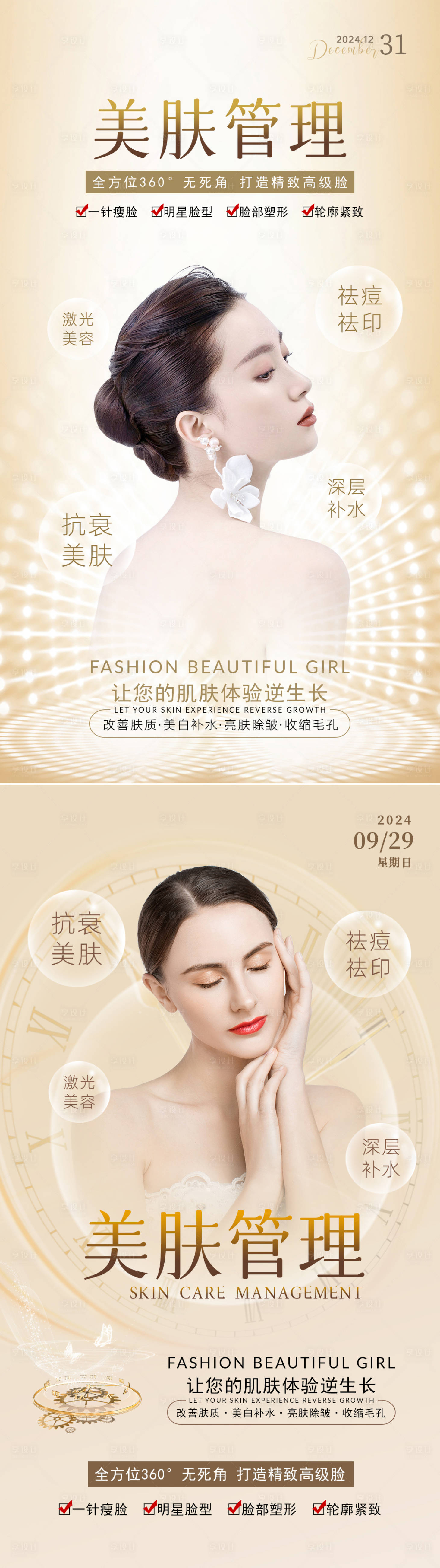 源文件下載【享設計】搜索編號：15730034022358581【美業抗衰系列海報 】