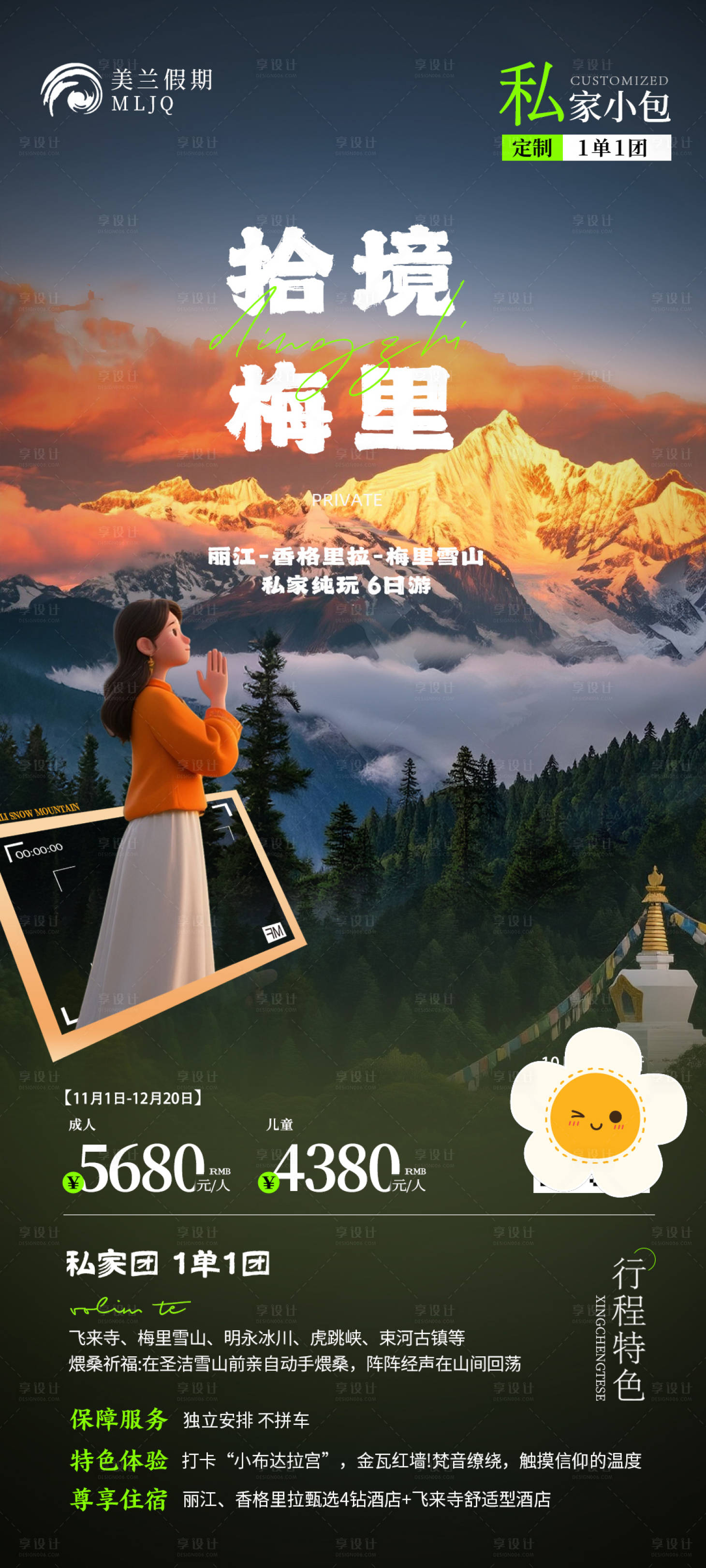 源文件下载【享设计】搜索编号：75860033886438941【云南梅里雪山旅游海报】