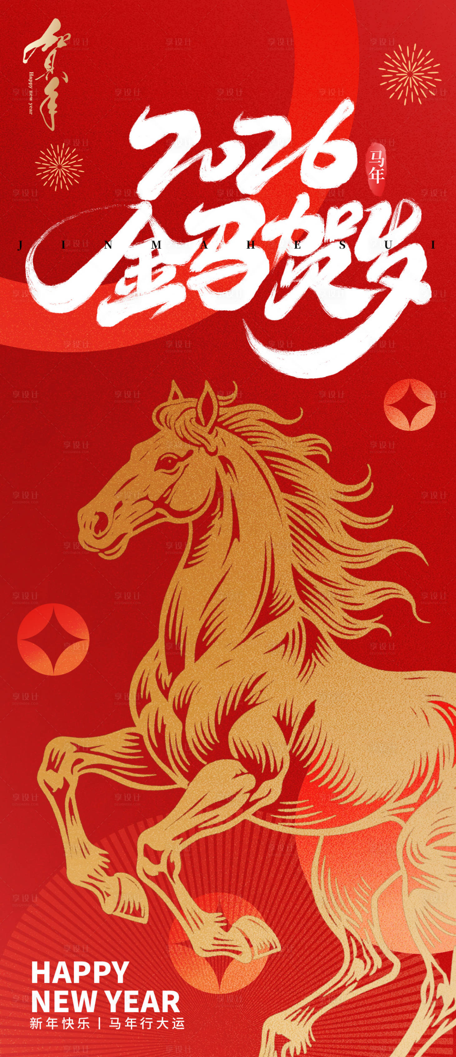 源文件下载【享设计】搜索编号：68450033904463213【2026金马贺岁新年海报】