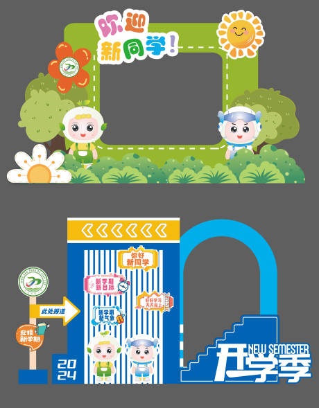 源文件下载【享设计】搜索编号：93360033821199194【开学创意美陈】