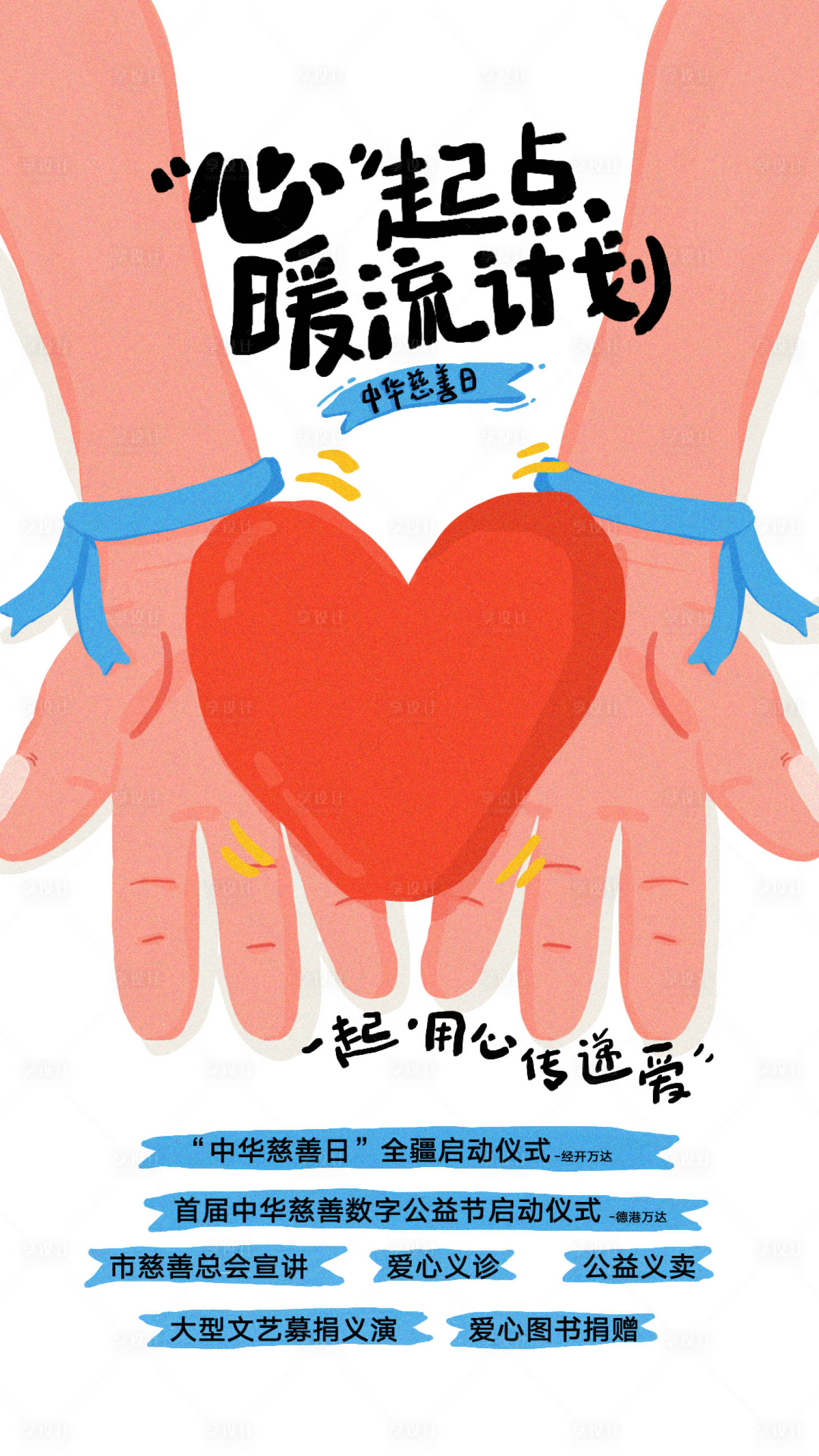 源文件下载【享设计】搜索编号：12780034038859608【商场慈善日公益海报】