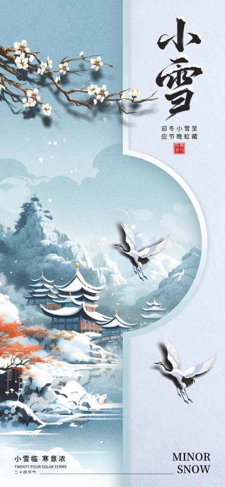 源文件下载【享设计】搜索编号：93210034085336973【大雪24节气】