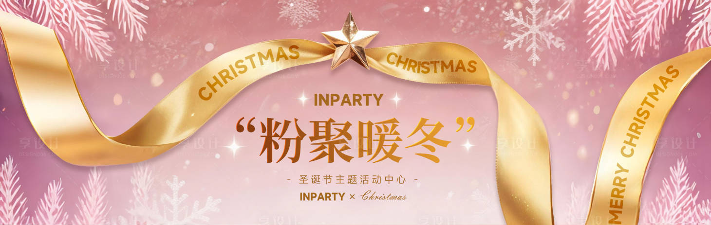 源文件下载【享设计】搜索编号：20320034220158377【粉色圣诞活动kv背景板】