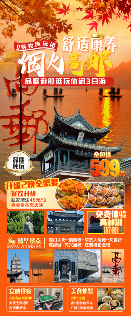 源文件下载【享设计】搜索编号：81080033814375079【高邮休闲康养3日游海报】