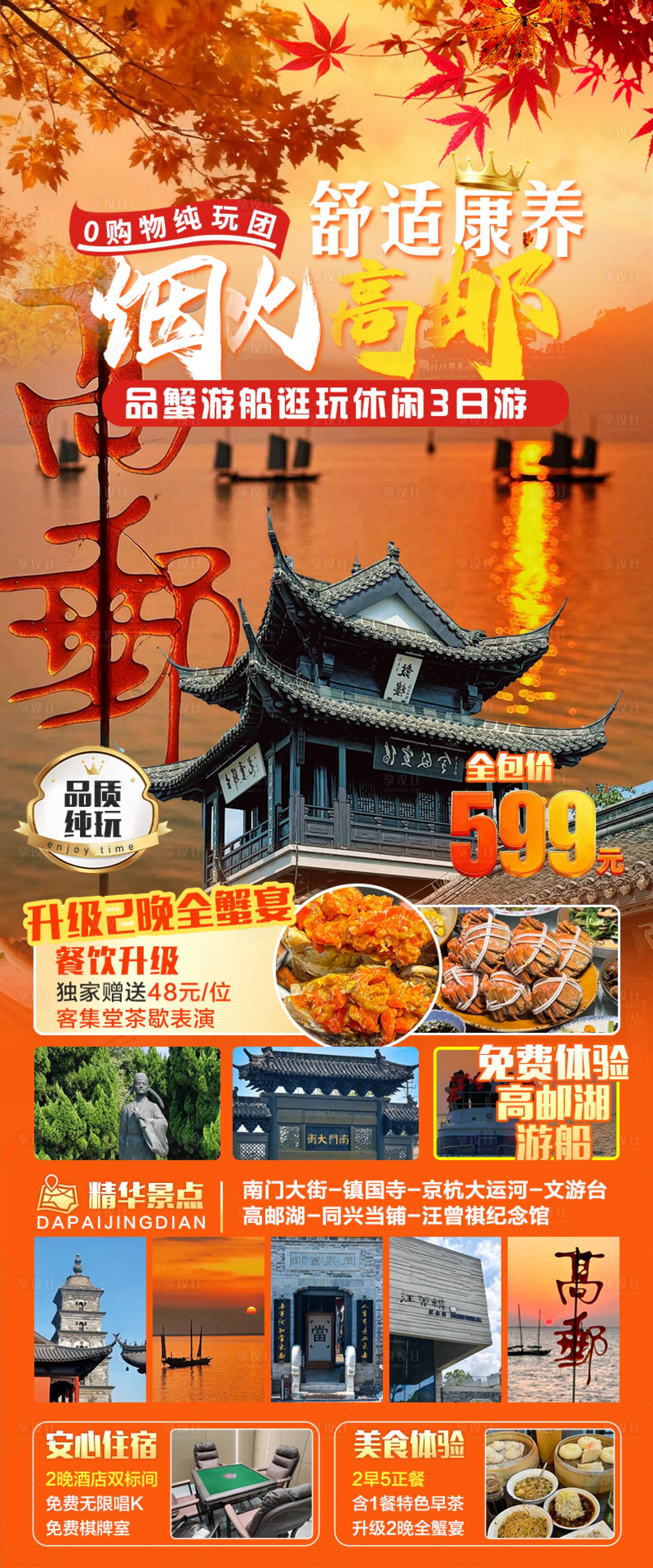 源文件下载【享设计】搜索编号：81080033814375079【高邮休闲康养3日游海报】