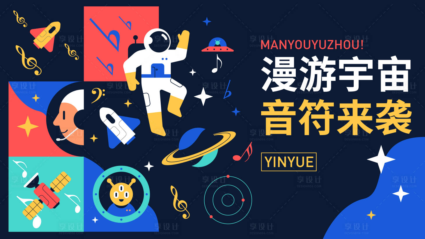 源文件下载【享设计】搜索编号：16750034097939719【音乐漫游活动背景板】