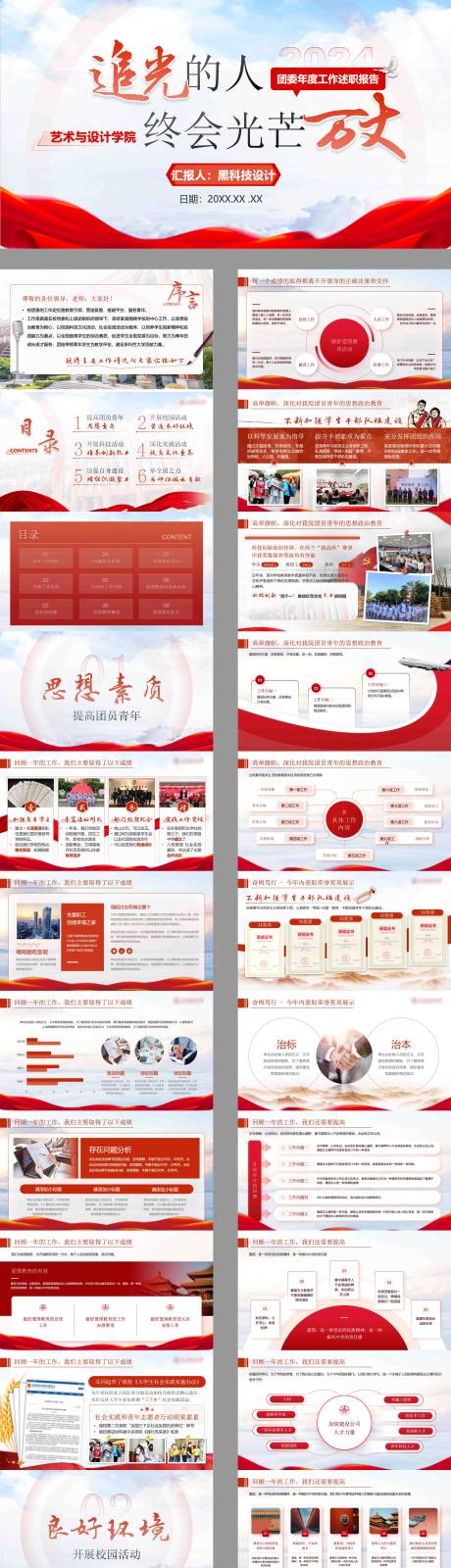 源文件下载【享设计】搜索编号：87700033869931151【高校团委辅导员年终工作述职汇报】