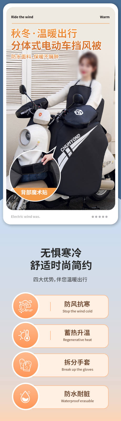 源文件下载【享设计】搜索编号：62580034227083907【冬季电动车分体保暖挡风被详情页】