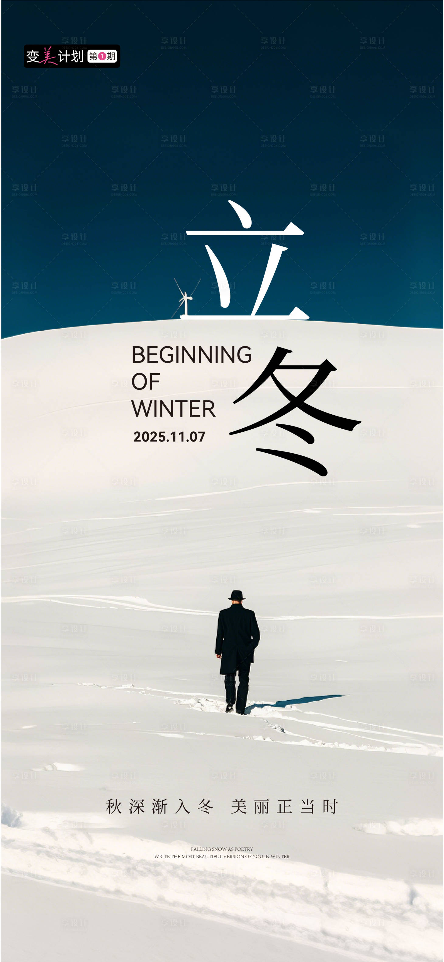 源文件下载【享设计】搜索编号：37330033893436603【医美立冬海报】