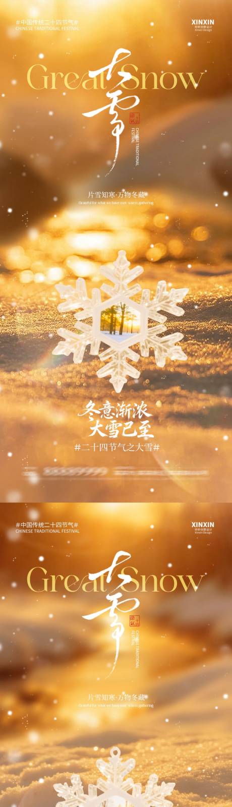 源文件下载【享设计】搜索编号：65230034156534416【地产大雪节气海报】