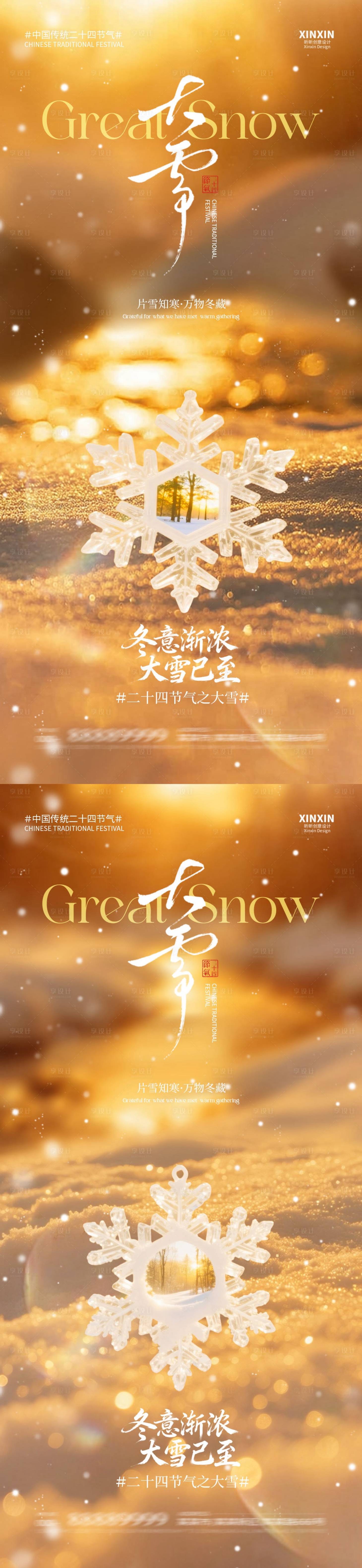 源文件下载【享设计】搜索编号：65230034156534416【地产大雪节气海报】