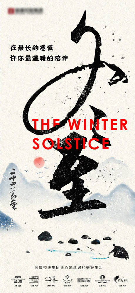 源文件下载【享设计】搜索编号：88370033905841277【冬至】