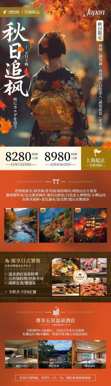 源文件下載【享設計】搜索編號：94020033964845780【日本秋季紅葉季和服旅游海報】