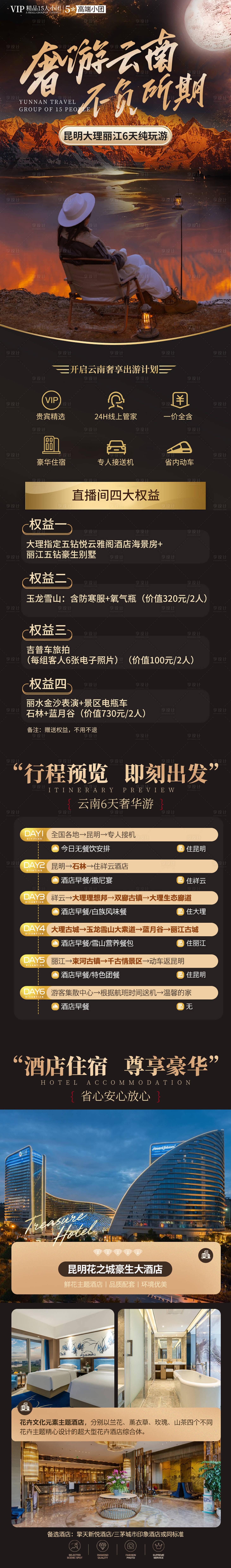 源文件下载【享设计】搜索编号：53710034219958278【云南昆明大理丽江旅游详情页】