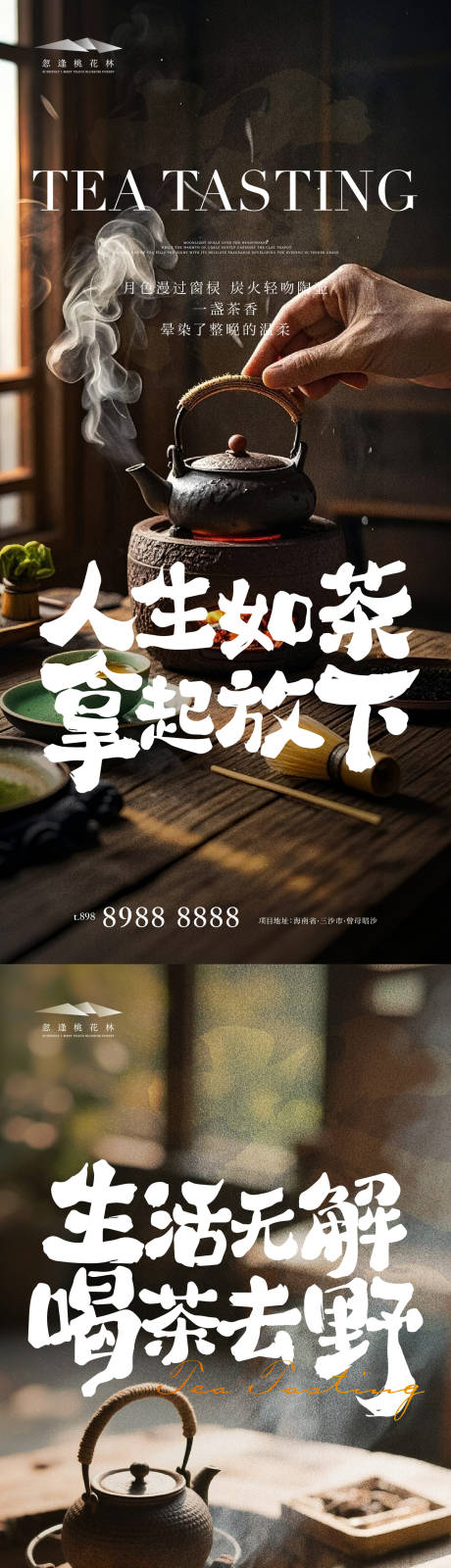 源文件下载【享设计】搜索编号：11910034018724026【围炉煮茶暖场活动海报】