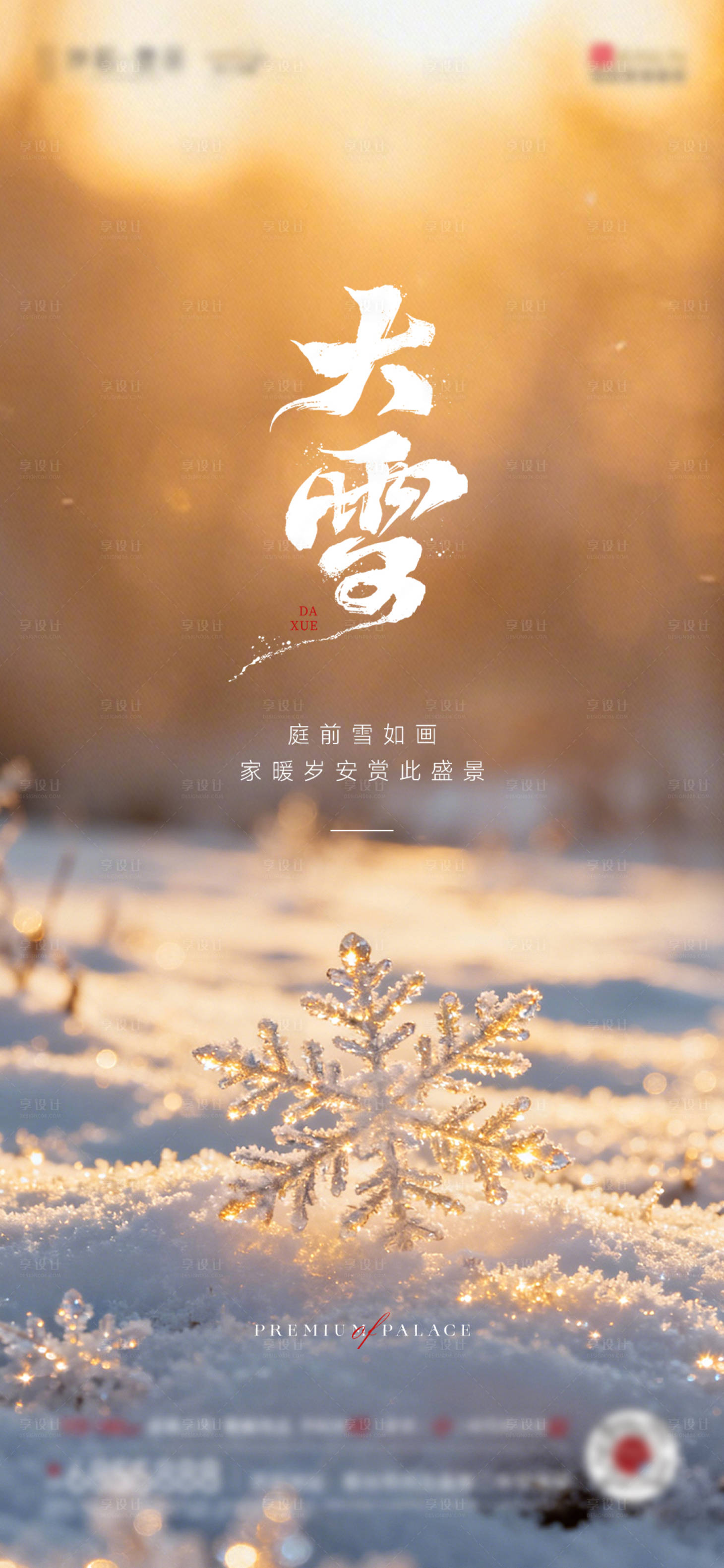 源文件下载【享设计】搜索编号：45570034267805200【大雪】